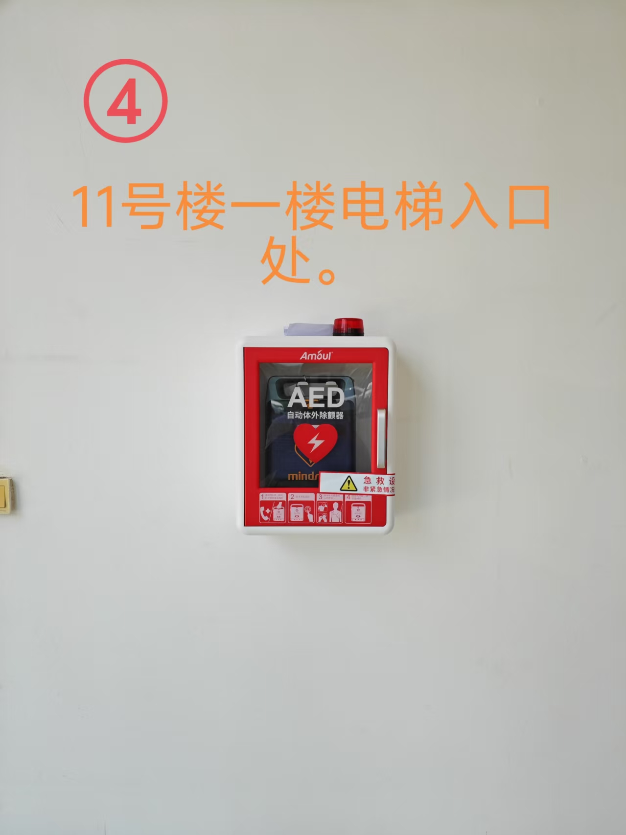 AED位置10